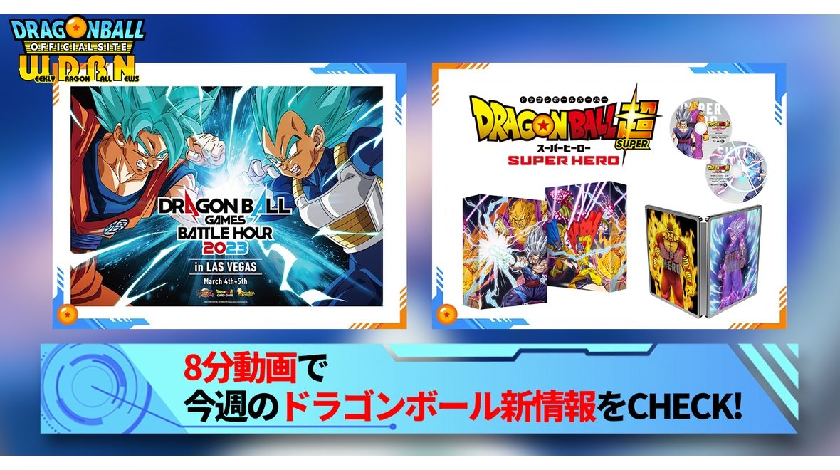[December 5th] Weekly Dragon Ball News Broadcast!