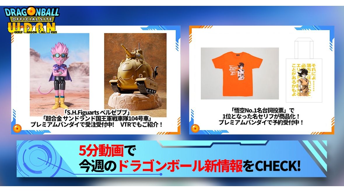 [October 9th (Monday)] “Weekly Dragon Ball News” distributed!