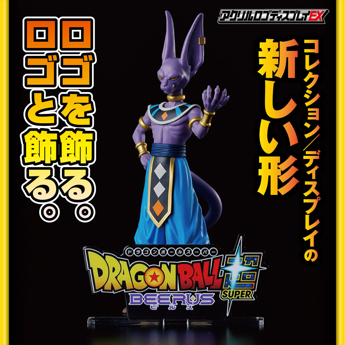 The Acrylic Logo Display EX for Dragon Ball Super: Beerus is here