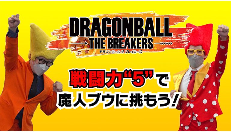 DRAGON BALL: THE BREAKERS Release Celebration Gameplay Video! Taking on Majin Buu with a Power Level of 5!
