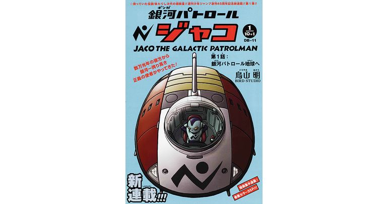 Dragon Ball-ism Toriyama Showcase #1: Jaco the Galactic Patrolman