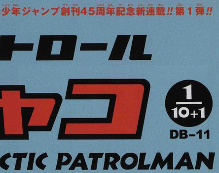 Dragon Ball Ism Toriyama Showcase 1 Jaco The Galactic Patrolman Dragon Ball Official Site