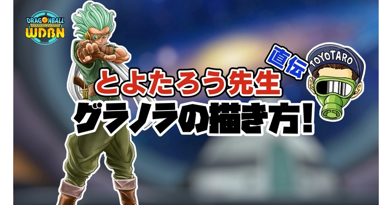 [August 16th] Weekly Dragon Ball News Special Edition: Drawing Granolah with Toyotarou!