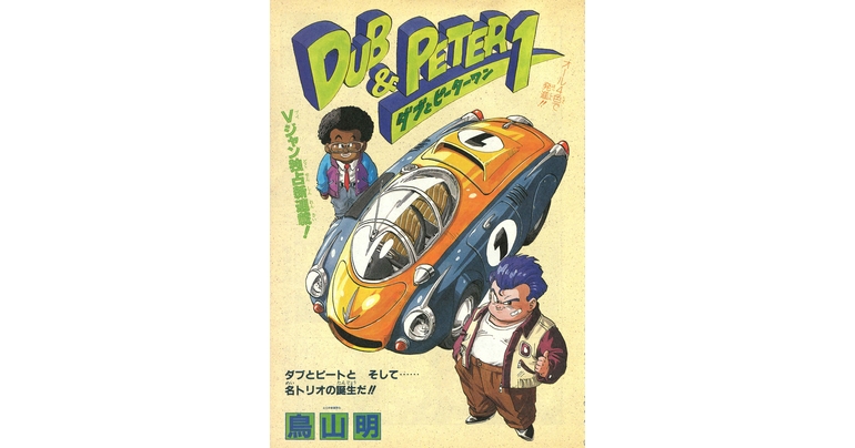 Dragon Ball-ism Toriyama Showcase #6: Dub & Peter 1!