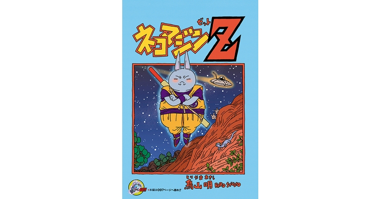 Dragon Ball-ism Toriyama Showcase #7: Neko Majin Z!