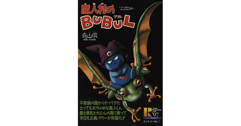 Dragon Ball-ism Toriyama Showcase #9: Majin Mura no BUBUL