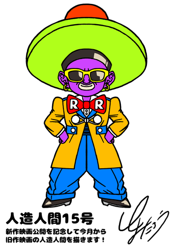 February 22 Toyotarou Tried To Draw A Movie Original Android Dragon Ball Official Site February 22 Toyotarou Tried To Draw A Movie Original Android Dragon Ball Official Site