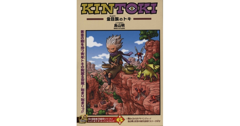 Dragon Ball-ism Toriyama Showcase #11: KINTOKI: Toki of the Kinme Clan!