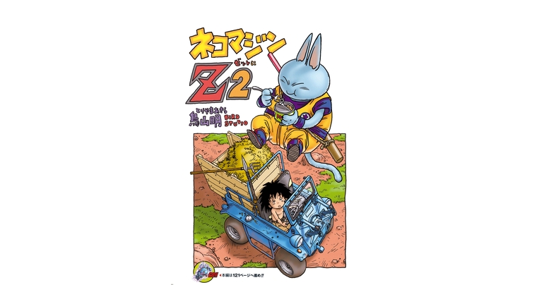 Dragon Ball-ism Toriyama Showcase #12: Neko Majin Z 2!