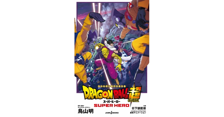 JUMP j BOOKS Releases Dragon Ball Super: SUPER HERO Novelization!
