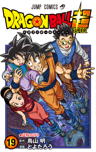 Dragon Ball Super Comic Volume 19 On Sale Now!] | DRAGON BALL OFFICIAL SITE