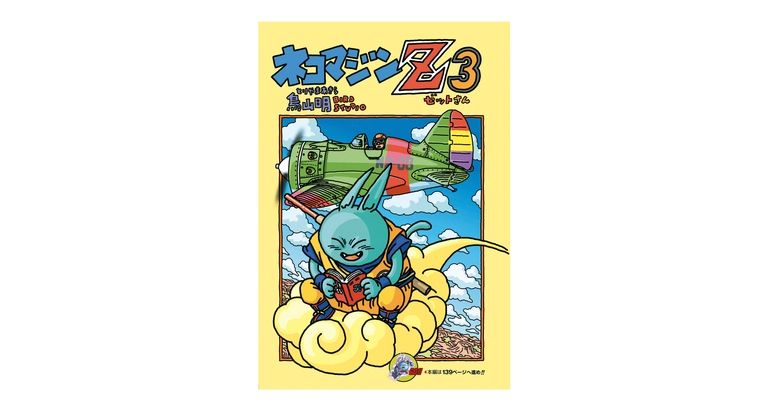 Dragon Ball-ism Toriyama Showcase #16: Neko Majin Z 3!