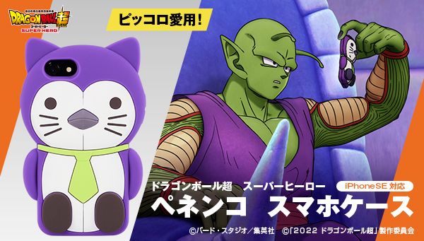 Feel Just Like Piccolo with This New Smartphone Case! A Fan-Favorite Item from Dragon Ball Super: SUPER HERO Comes to Life!