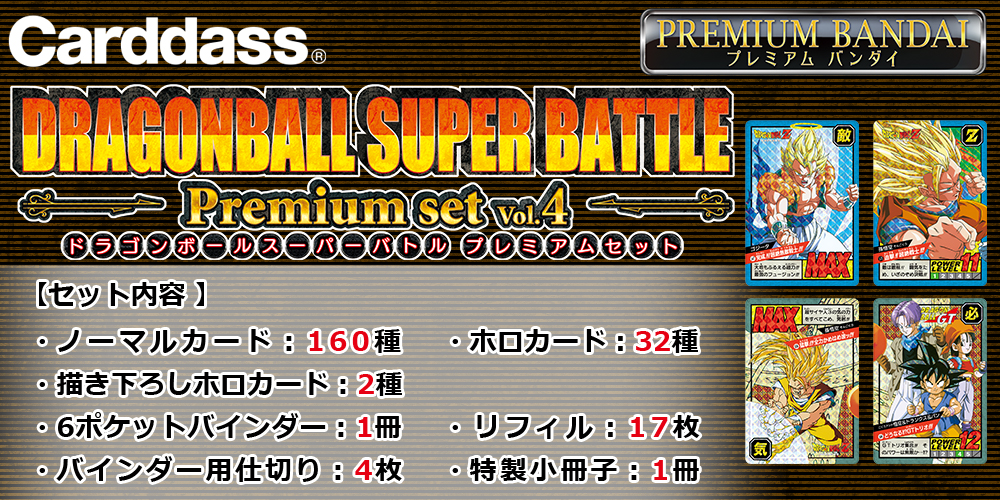 Carddass: DragonBall Super Battle - Premium Set Vol.4 (Limited