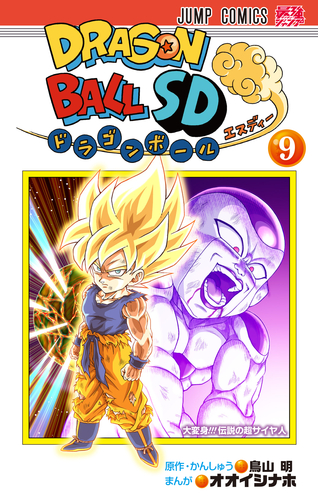 ¡Chibi Goku finalmente se convierte en un Super Saiyan!  ¡Volumen SD de Dragon Ball ya a la venta!]