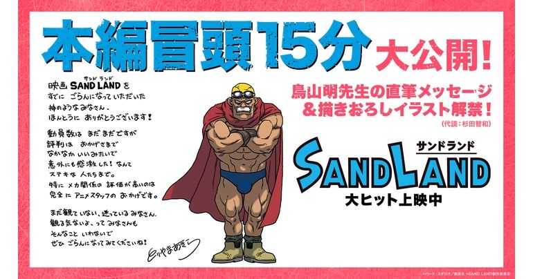 Exclusive Look at the Beginning of the SAND LAND Movie! Plus, Check Out the Handwritten Message and Illustration from Creator Akira Toriyama!