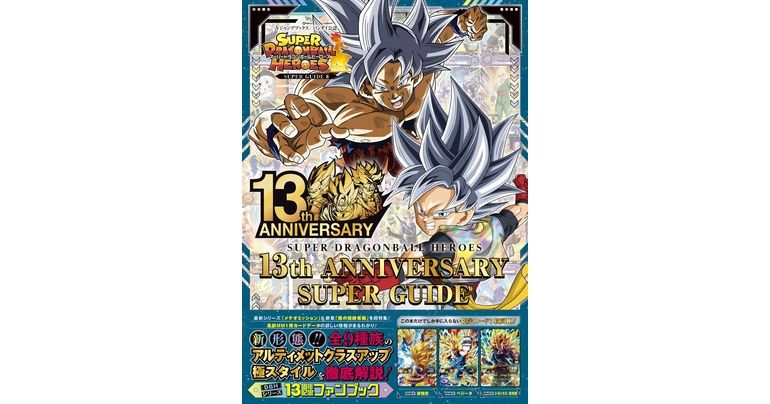 V Jump Books SUPER DRAGON BALL HEROES 13th ANNIVERSARY SUPER GUIDE On Sale Now!