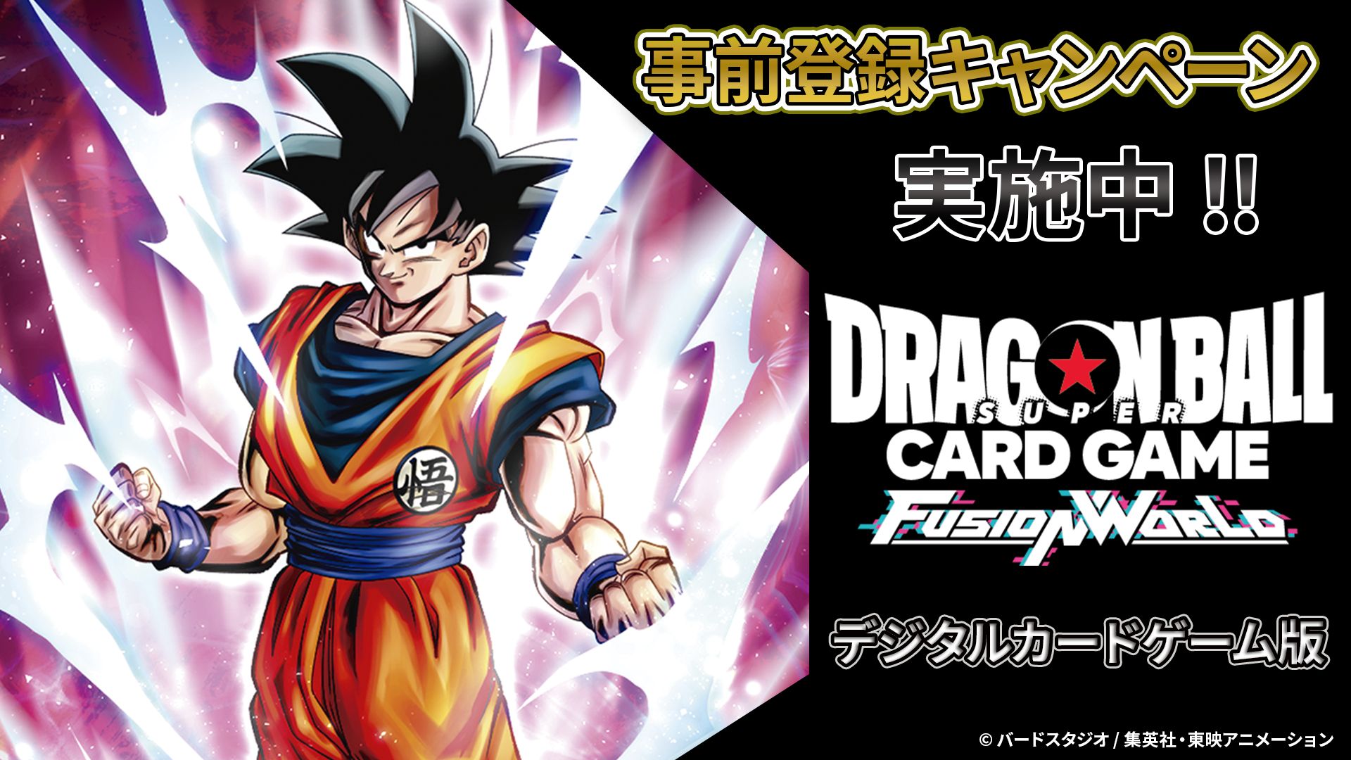 Pre-Release Campaigns Held for the Digital Version of DRAGON BALL SUPER CARD GAME Fusion World!