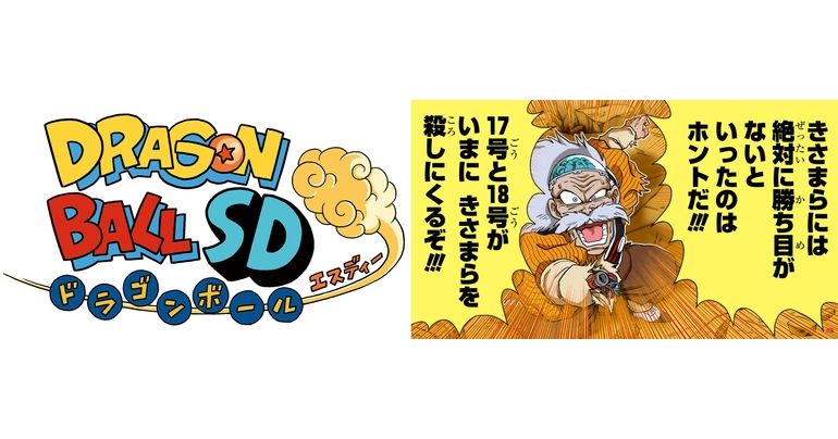 New Dragon Ball SD Chapters Available on the Saikyo Jump YouTube Channel on July 27!