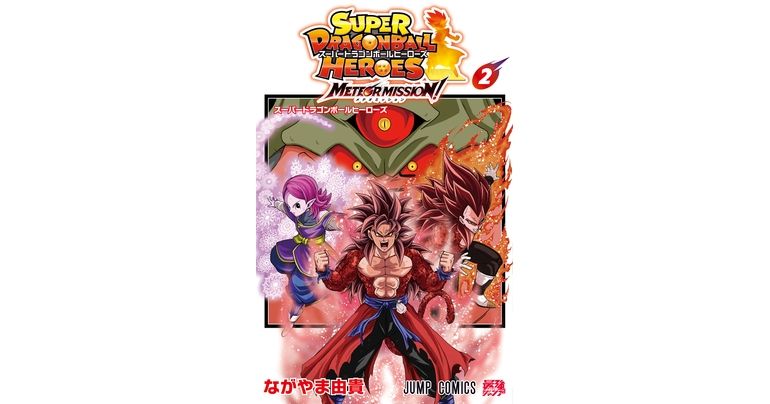 Super Dragon Ball Heroes: Meteor Mission! Comic Volume 2 On Sale Now! 