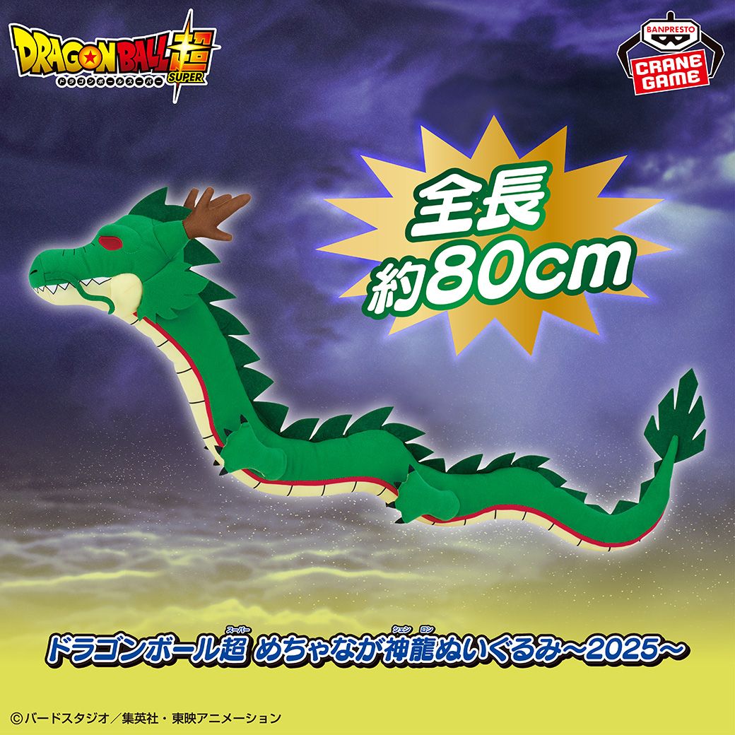 BANPRESTO Dragon Ball Super Ultra-Long Shenron Plushie 2025 Is Coming Soon!